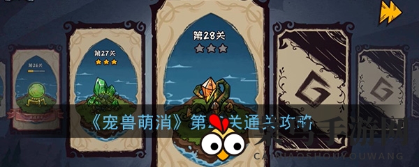 《宠兽萌消》第28关通关攻略