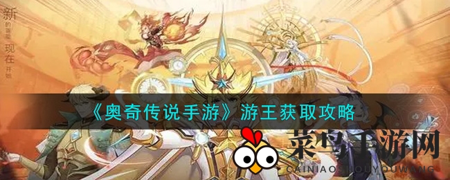 《奥奇传说》游王角色轻松解锁，一人之下联动活动福利大放送