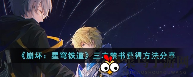 《崩坏星穹铁道》寻宝探险：揭秘三本禁书神秘踪迹，解锁游戏隐藏秘境