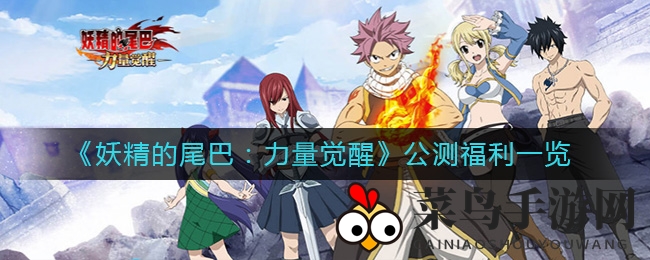 《妖精的尾巴：力量觉醒》公测福利一览