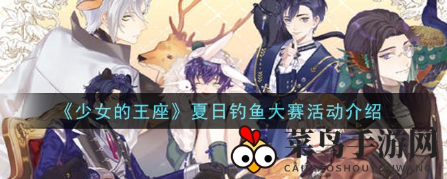 《少女的王座》6月钓鱼狂欢盛典揭秘，丰厚奖励等你来钓
