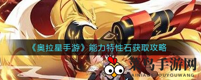 《奥拉星手游》能力特性石获取攻略