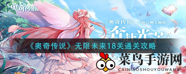 《奥奇传说》无限未来18关通关攻略曝光，轻松成为挑战大师！