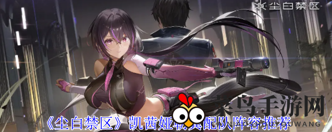 《尘白禁区》凯茜娅朝翼搭配技巧揭秘，轻松打造无敌战队