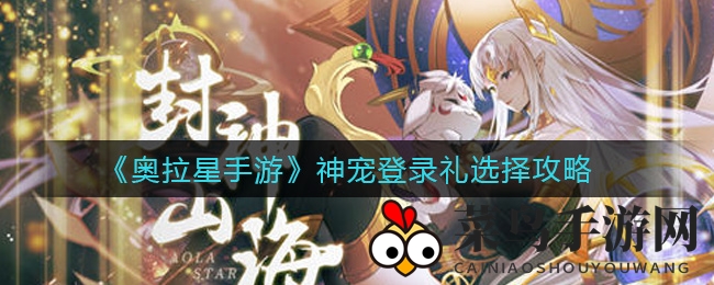 《奥拉星》7月登录狂欢季来袭：神宠登录礼选择秘籍大公开！