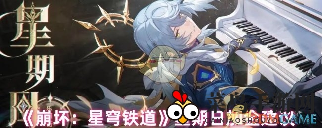 《崩坏星穹铁道》星期日高效加金指南，提升角色培养实力秘籍