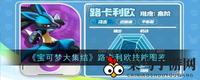 《宝可梦大集结》路卡利欧技能解析：高阶近战宝可梦攻略详解