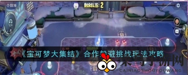 《宝可梦大集结》揭秘团队协作攻略：雪人炸弹危机下的协同躲避技巧