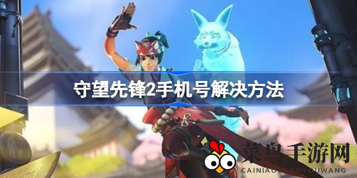 《守望先锋2》登录无障碍：暴雪调整政策，无手机号也能畅游，攻略解析全攻略