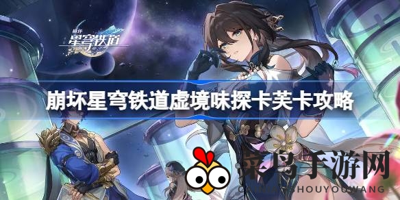 《崩坏星穹铁道》新玩法揭秘：卡芙卡BOSS战攻略，掌握技巧轻松征服挑战