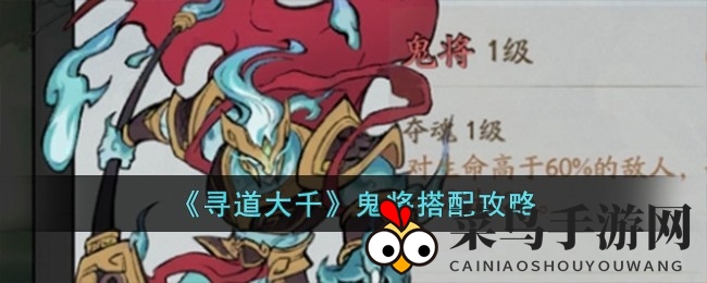 《寻道大千》鬼将搭配秘籍，轻松提升战力，探险竞技如鱼得水