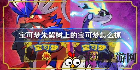 《宝可梦朱紫》树间精灵捕捉秘籍：轻松解锁技巧，畅享捕捉乐趣