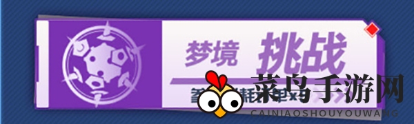 《幻塔》梦境挑战活动介绍