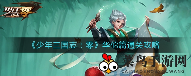 《少年三国志：零》华佗篇通关秘境探秘，S5赛季治疗大师争霸赛！