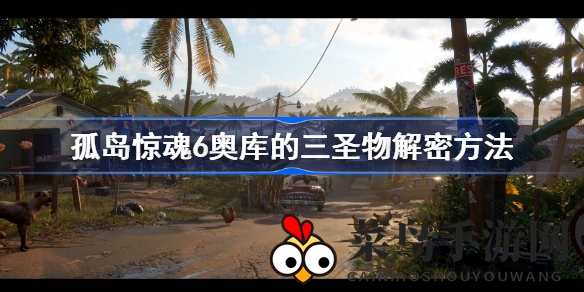 《孤岛惊魂6》奥库三圣物破解秘籍大公开，热带岛屿探险解锁神秘宝藏攻略全解析