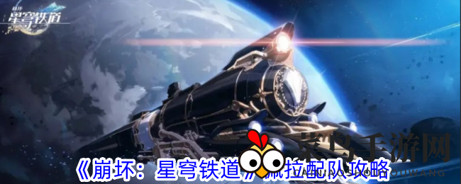 《崩坏星穹铁道》佩拉阵容攻略：四大强力搭配曝光