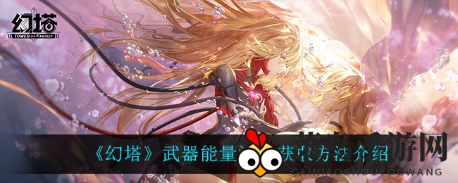 《幻塔》能量池IV获取全解析，轻松升级，实力大增