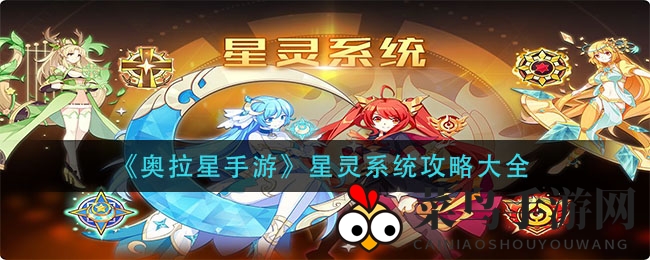 《奥拉星手游》星灵系统全面解析：神秘伙伴揭秘，战斗新篇章开启