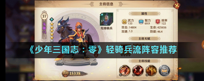 《少年三国志：零》轻骑兵流崛起，揭秘热门阵容搭配及实战攻略