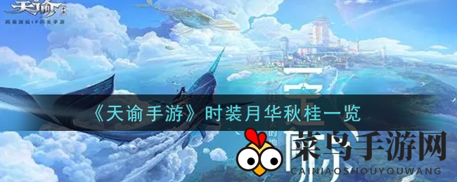 《天谕手游》月华秋桂时装揭秘，诗意风采尽享尊贵体验