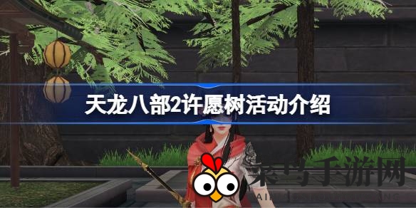 《天龙八部2》奇幻冒险：帮会福缘，许愿树宝箱，每日惊喜等你来揭晓