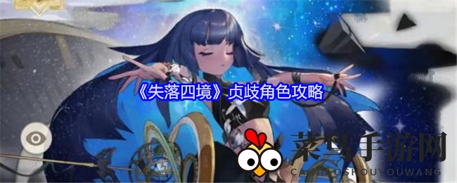 《失落四境》贞歧攻略：月光之力演绎，揭秘战斗阵容搭配精髓