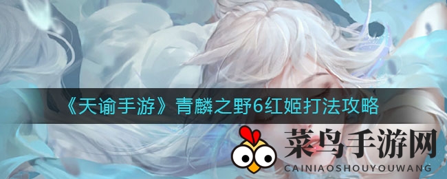 《天谕手游》青麟之野6红姬攻略揭秘：破解魅惑，勇者集结，挑战BOSS！