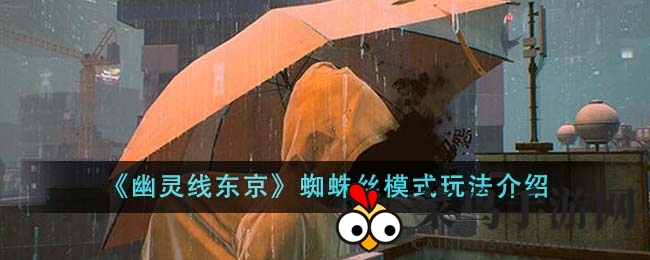 《幽灵线东京》揭秘：蜘蛛丝模式攻略解析，勇闯神秘副本赢丰厚战利品