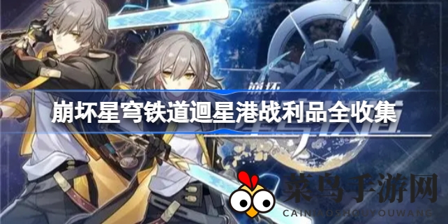 《崩坏星穹铁道》迴星港宝藏大揭秘：探秘隐藏奖励，轻松解锁攻略全解析