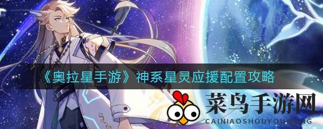 《奥拉星手游》神系星灵战队组建攻略