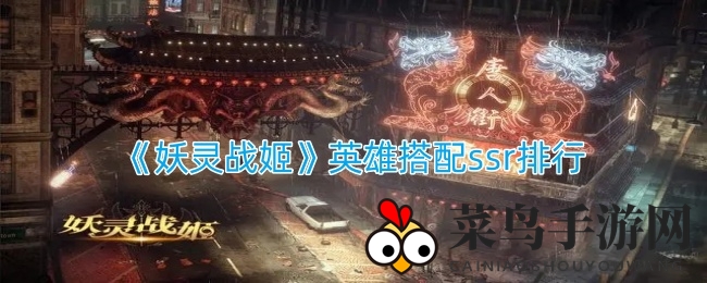 《妖灵战姬》英雄搭配攻略：SSR实力排行，神秘世界等你探索