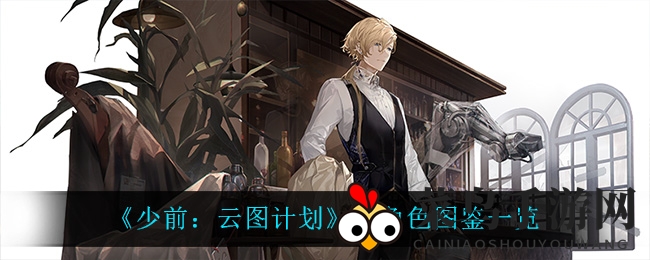 《少前：云图计划》琴角色图鉴精彩呈现