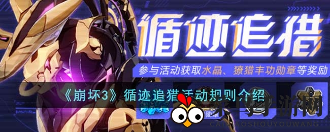 《崩坏3》寻踪觅迹活动全面开启，挑战四区域解锁丰厚奖励攻略曝光