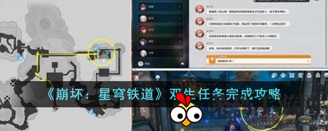《崩坏：星穹铁道》双生任务攻略大放送，独家步骤带你轻松完成任务挑战
