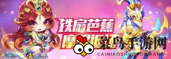 《天天酷跑》铁扇公主摩羯限时返场盛宴，丰厚大奖等你来拿！