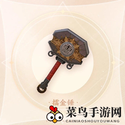 《天谕手游》背饰擂金锤一览