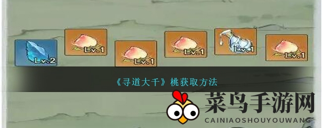 《寻道大千》桃子搜集攻略：探寻修仙秘境，多元获取途径大揭秘