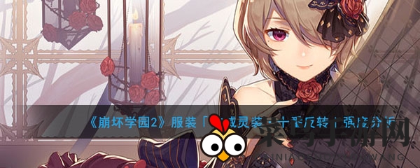 《崩坏学园2》新装备揭秘：神威灵装十番反转，搭配攻略助你战力飙升