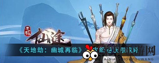 《天地劫：幽城再临》羊皮纸卷秘密路径曝光，神秘任务“山河志”等你解锁