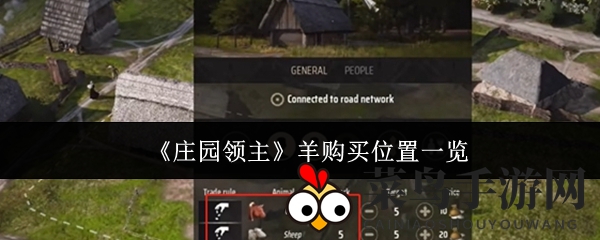 《庄园领主》羊购买位置详览