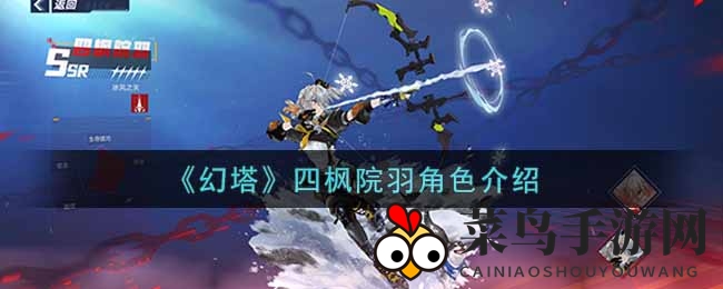 《幻塔手游》四枫院羽角色深度揭秘：冰封之矢魅力全解析，觉醒技能奖励曝光