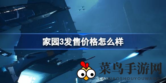 《家园3》即将发售，豪华版附赠年票，舰队指挥部版抢先体验揭秘