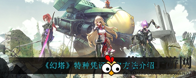 《幻塔》特种凭证获取方法详解