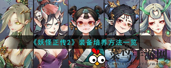 《妖怪正传2》揭秘：洗炼强化攻略，轻松提升装备实力，实力飞跃不再是梦