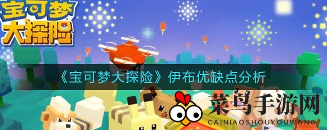 《宝可梦探险》伊布进化之谜：方石槽数量定命运，新手攻略全解析