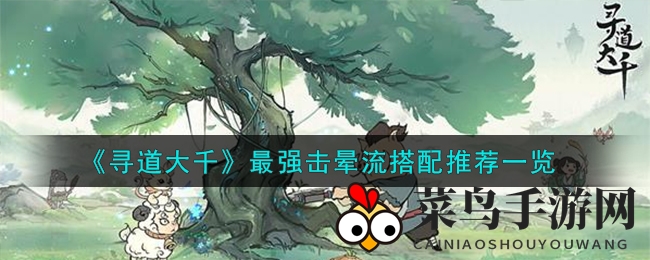 《寻道大千》最强击晕流搭配推荐一览