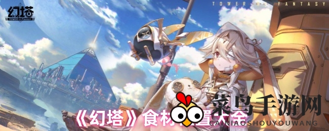 《幻塔》美食探秘：探寻神秘食材，轻松升级解锁美味之旅