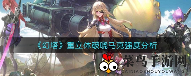 《幻塔》重立体破晓马克强度解析