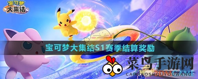 《宝可梦大集结》S1赛季狂欢盛宴：服饰、徽章亮相，荣耀巅峰等你挑战