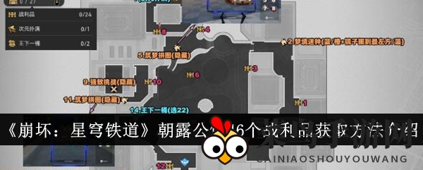 《崩坏星穹铁道》朝露公馆宝藏大揭秘，46件珍品攻略来袭，探险寻宝等你来！